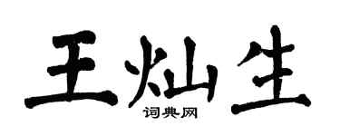 翁闿运王灿生楷书个性签名怎么写