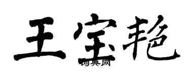 翁闿运王宝艳楷书个性签名怎么写