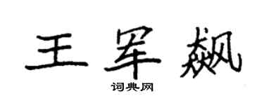 袁强王军飙楷书个性签名怎么写