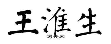 翁闿运王淮生楷书个性签名怎么写