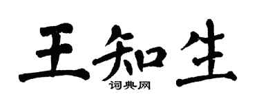 翁闿运王知生楷书个性签名怎么写