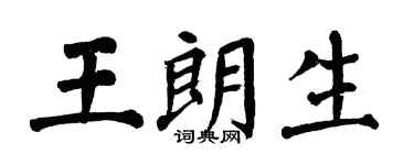 翁闿运王朗生楷书个性签名怎么写