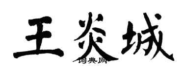 翁闿运王炎城楷书个性签名怎么写