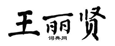 翁闿运王丽贤楷书个性签名怎么写