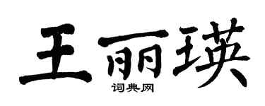 翁闿运王丽瑛楷书个性签名怎么写