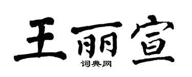 翁闿运王丽宣楷书个性签名怎么写