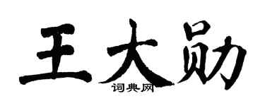 翁闿运王大勋楷书个性签名怎么写