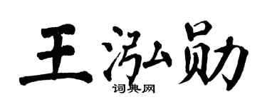 翁闿运王泓勋楷书个性签名怎么写