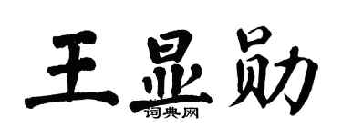 翁闿运王显勋楷书个性签名怎么写