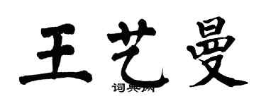 翁闿运王艺曼楷书个性签名怎么写