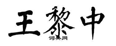 翁闿运王黎中楷书个性签名怎么写