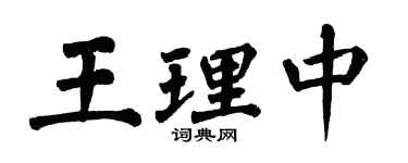 翁闿运王理中楷书个性签名怎么写