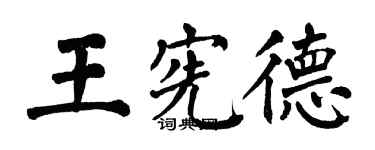 翁闿运王宪德楷书个性签名怎么写