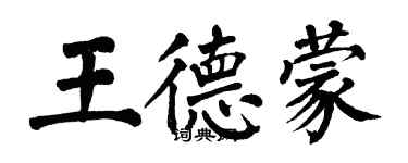 翁闿运王德蒙楷书个性签名怎么写