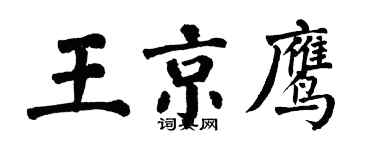 翁闿运王京鹰楷书个性签名怎么写