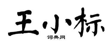 翁闿运王小标楷书个性签名怎么写