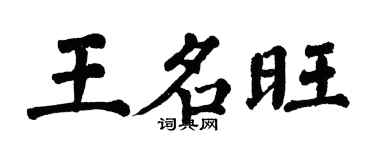 翁闿运王名旺楷书个性签名怎么写