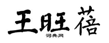 翁闿运王旺蓓楷书个性签名怎么写
