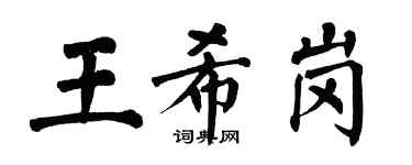 翁闿运王希岗楷书个性签名怎么写