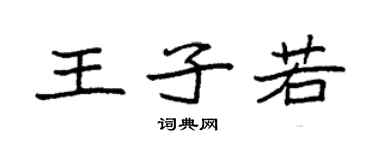 袁强王子若楷书个性签名怎么写