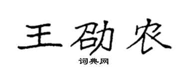 袁强王劭农楷书个性签名怎么写