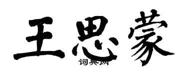 翁闿运王思蒙楷书个性签名怎么写