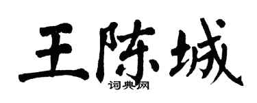 翁闿运王陈城楷书个性签名怎么写