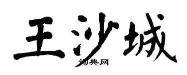 翁闿运王沙城楷书个性签名怎么写