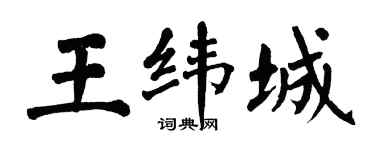翁闿运王纬城楷书个性签名怎么写