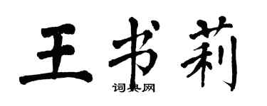 翁闿运王书莉楷书个性签名怎么写