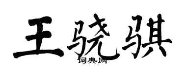 翁闿运王骁骐楷书个性签名怎么写