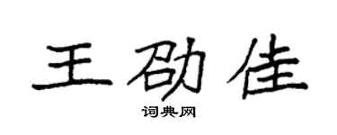 袁强王劭佳楷书个性签名怎么写