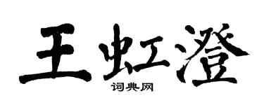 翁闿运王虹澄楷书个性签名怎么写