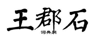 翁闿运王郡石楷书个性签名怎么写