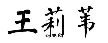 翁闿运王莉苇楷书个性签名怎么写
