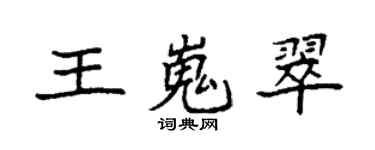 袁强王嵬翠楷书个性签名怎么写