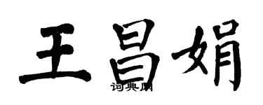 翁闿运王昌娟楷书个性签名怎么写