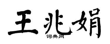 翁闿运王兆娟楷书个性签名怎么写