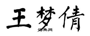 翁闿运王梦倩楷书个性签名怎么写
