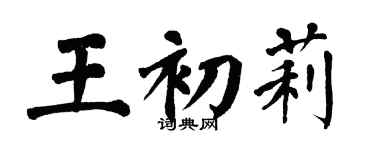 翁闿运王初莉楷书个性签名怎么写