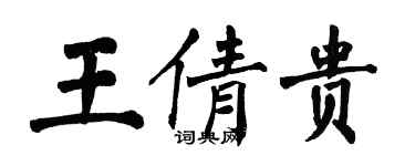 翁闿运王倩贵楷书个性签名怎么写