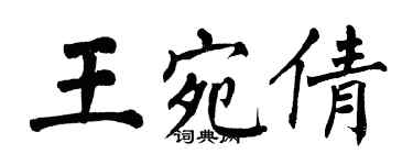 翁闿运王宛倩楷书个性签名怎么写