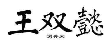 翁闿运王双懿楷书个性签名怎么写