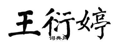 翁闿运王衍婷楷书个性签名怎么写