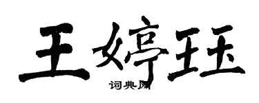 翁闿运王婷珏楷书个性签名怎么写