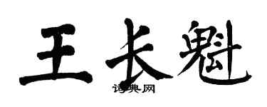 翁闿运王长魁楷书个性签名怎么写