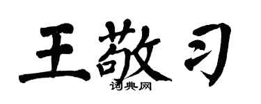 翁闿运王敬习楷书个性签名怎么写