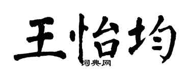 翁闿运王怡均楷书个性签名怎么写