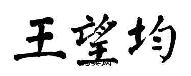 翁闿运王望均楷书个性签名怎么写