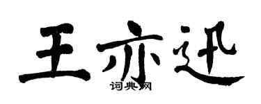 翁闿运王亦迅楷书个性签名怎么写